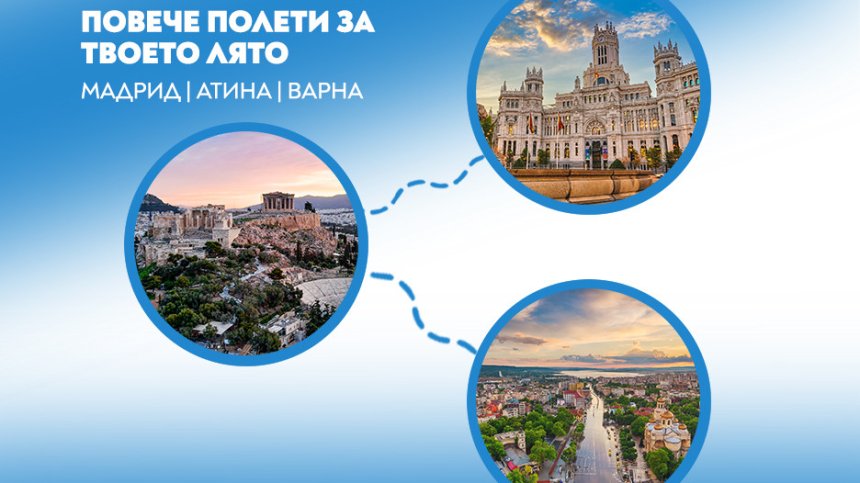 "България Еър" увеличава честотите на полети до 3 дестинации през летния сезон