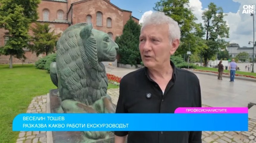 Работата на екскурзовода: Между сградите, проблемите на чужденците и снимките