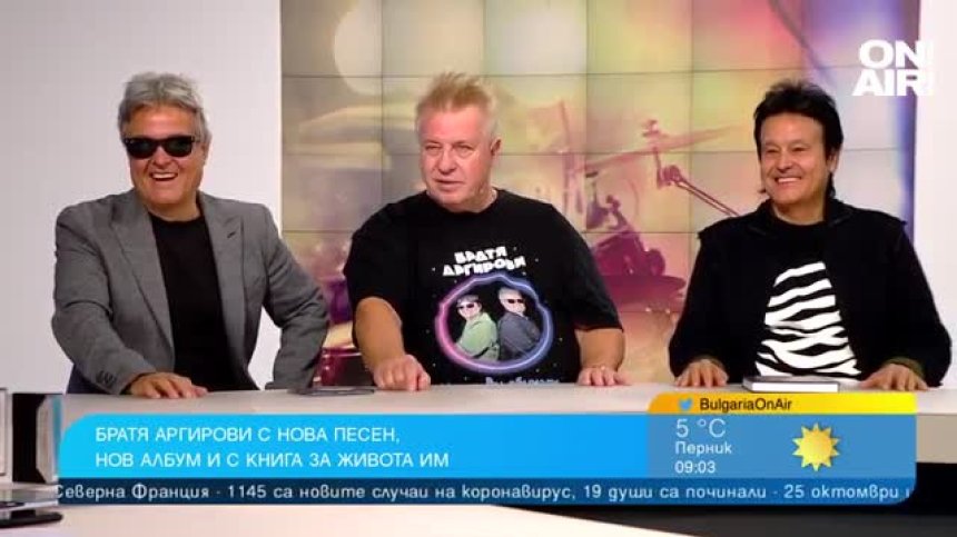 Братя Аргирови 40 години на сцена: Биографична книга, нов албум и песен с Тони Димитрова