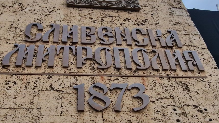 Ясни са двамата кандидати за Сливенски митрополит на мястото на починалия Йоаникий