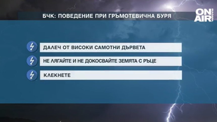 Не говорете по телефона и не дръжте метални предмети - какви правила да спазваме при гръмотевици?