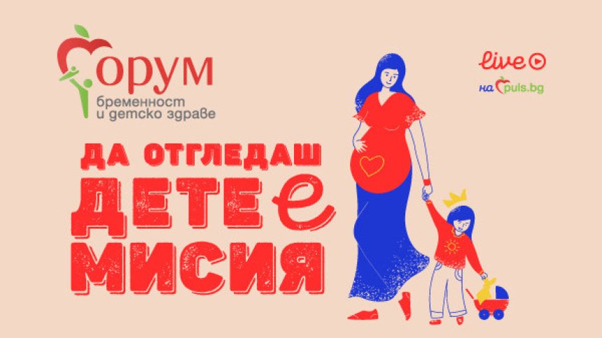 "Форум бременност и детско здраве“ на Puls.bg с нова онлайн поредица през есента 