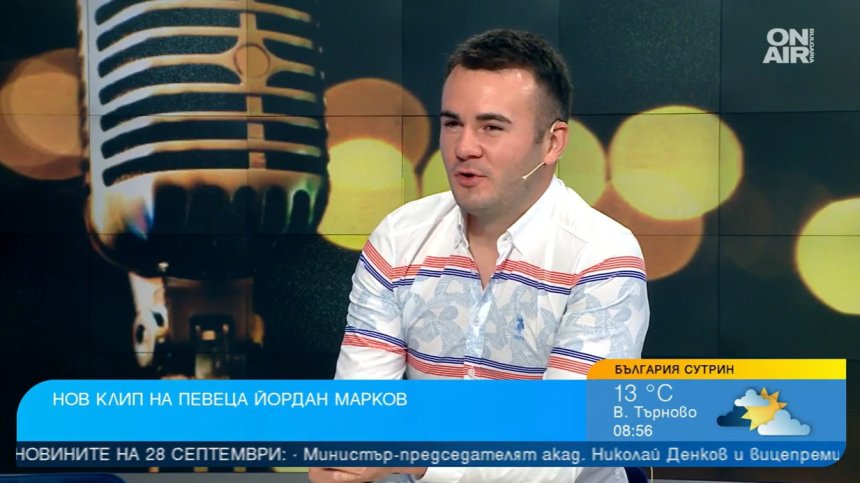 Йордан Марков пусна клип към новата си песен "Красива си любов"