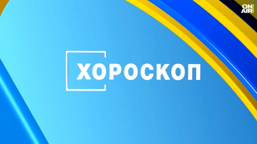 Хороскоп за 31 юли 2026 г.: Нови възможности и важни решения за зодиите