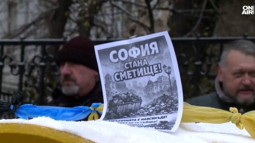 Граждани с боклук пред Столичната община: "Писна ни да тънем в мизерия"
