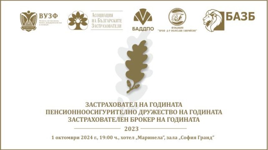 Награждават най-добрите компании в застрахователния и пенсионноосигурителния сектор у нас