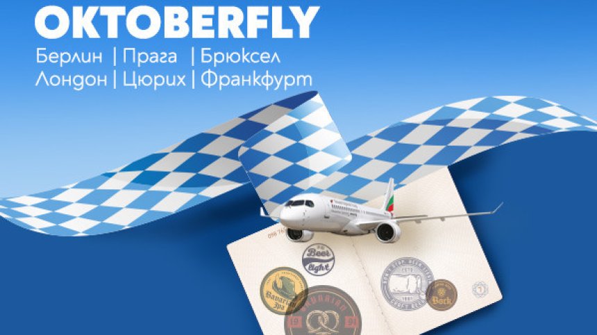 Европейска Октоберфест разходка с директните полети на "България Еър"