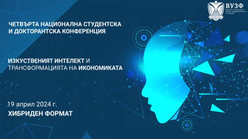 ВУЗФ организира Четвърта национална студентска и докторантска конференция на тема: "Изкуственият интелект и трансформацията на икономиката"