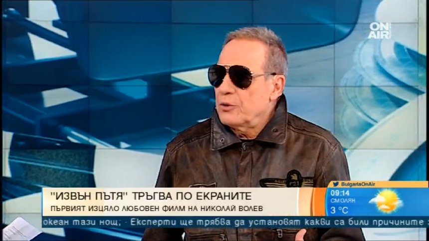 Новият филм "Извън пътя" на Николай Волев тръгва по кината
