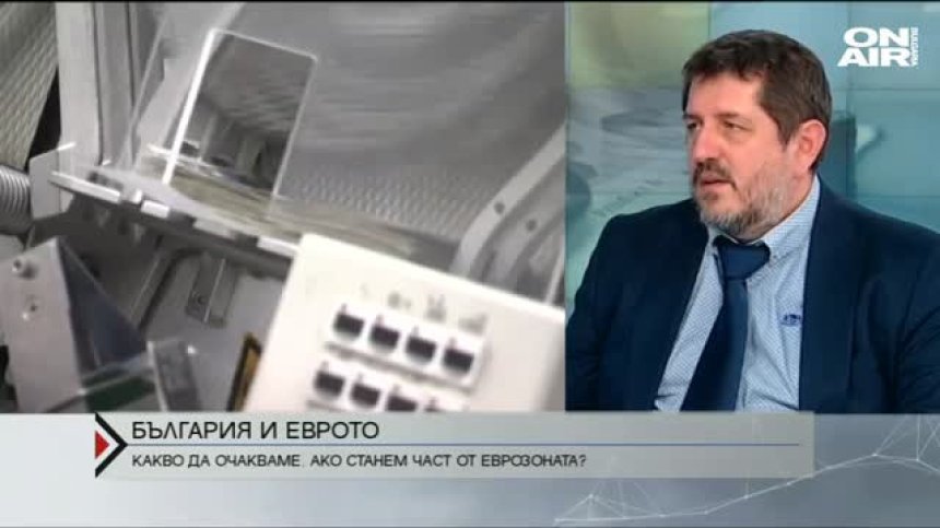 Пътят на България към еврото &ndash; ползите и недостатъците