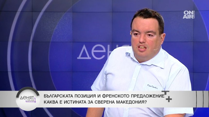 Историк: Щом ВМРО-ДПМНЕ реагира негативно на френското положение, значи не е лошо