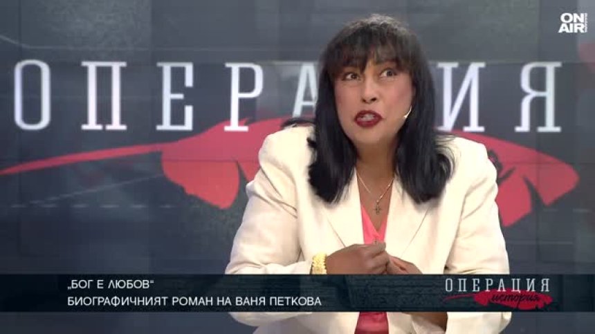 "Бог е любов": Романът на Ваня Петкова е скриван 3 пъти, преди да види бял свят 