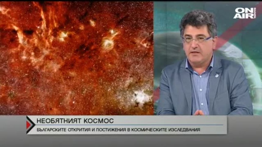 Българските учени работят активно в областта на космическите изследвания