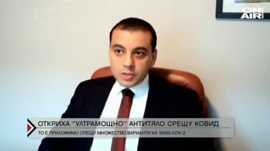 Българин е част от революционно откритие срещу коронавируса - антитяло срещу мутациите