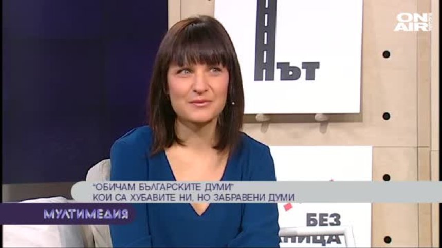 "Обичам българските думи"