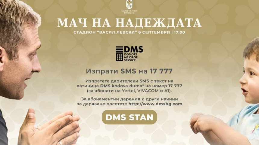 Стилиян Петров пусна DMS кампания за каузата си