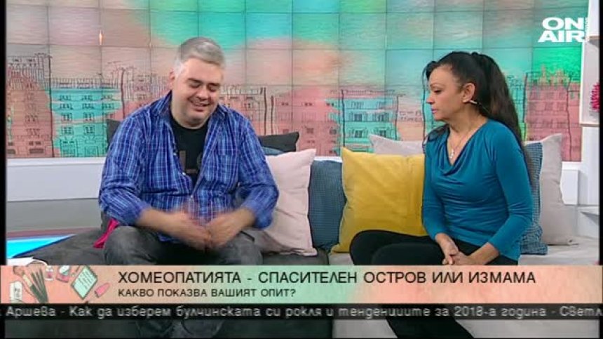 Хомеопатия или традиционна медицина? Здравето не бива да е въпрос на сляпа вяра!