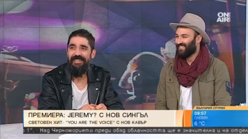 Тайната на Jeremy? Откровеното приятелство!