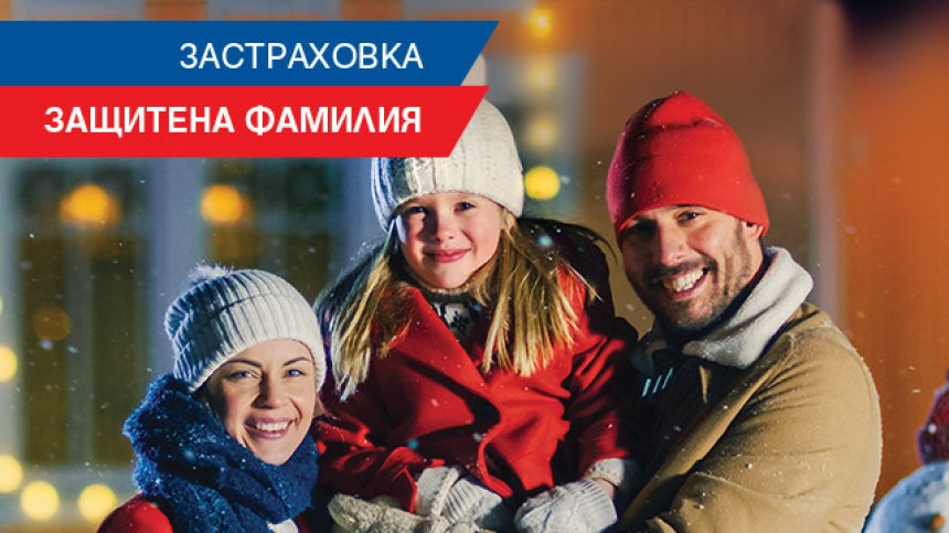 ЗАД "Армеец" с промоция на имуществени застраховки до края на февруари 2021 г.