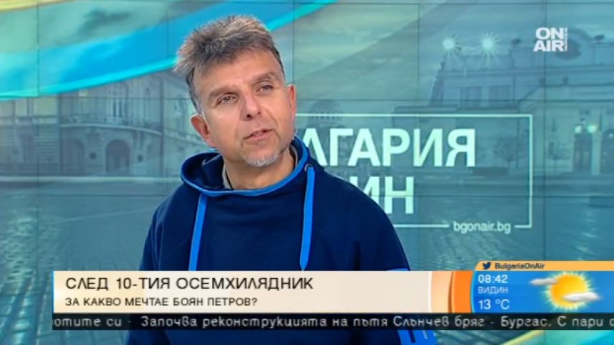Боян Петров се отправя към Еверест и Шиша Пангма