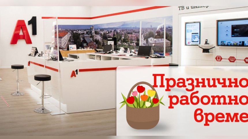 През великденските празници работното време на магазините на А1 ще бъде променено