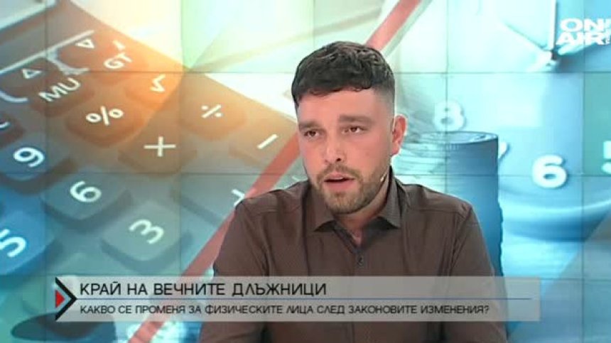 Край на вечните длъжници &ndash; какво се променя?