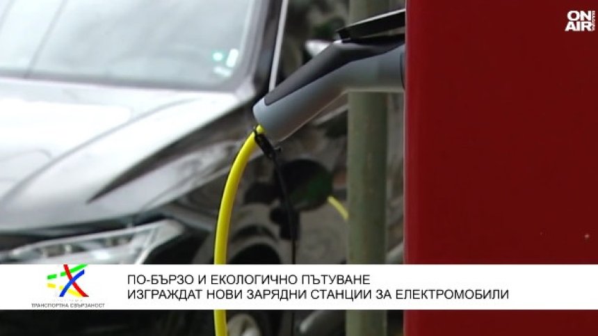 До морето с електромобил с междинно зареждане в рамките на почивка за кафе