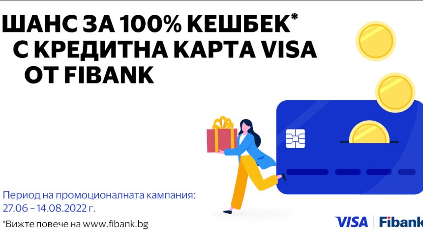 100% cashback по кредитните карти Visa от Fibank