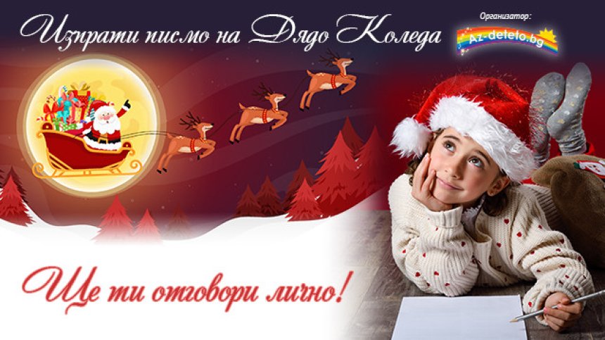 За 17-а година Az-deteto.bg стартира "Изпрати писмо до Дядо Коледа"