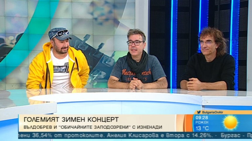 Големият зимен концерт на Вълдобрев и &ldquo;Обичайните заподозрени&rdquo;