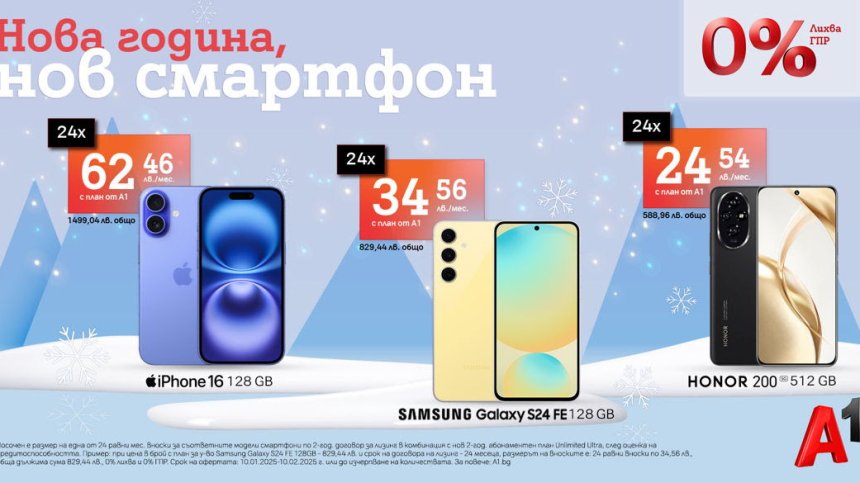 Зимни оферти от А1: Селекция смартфони на лизинг без оскъпяване
