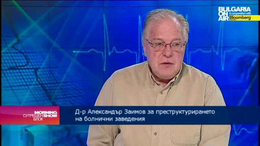 д-р А. Заимов: Липсва комуникация и обратна връзка между управляващите и работещите в здравния сектор