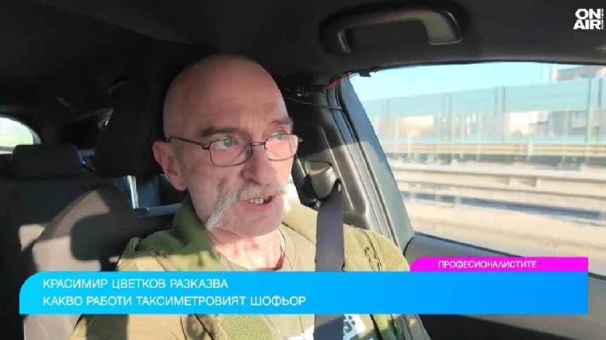Какво е да си таксиметров шофьор и как се промени браншът (ВИДЕО)