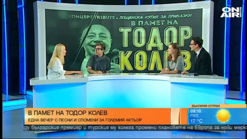 Една вечер с песните и спомените за Тодор Колев
