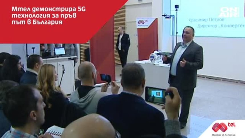 Мтел демонстрира новата мобилна 5G мрежа 