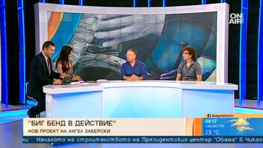 "Биг бенд в действие" - най-новият проект на музиканта Ангел Заберски
