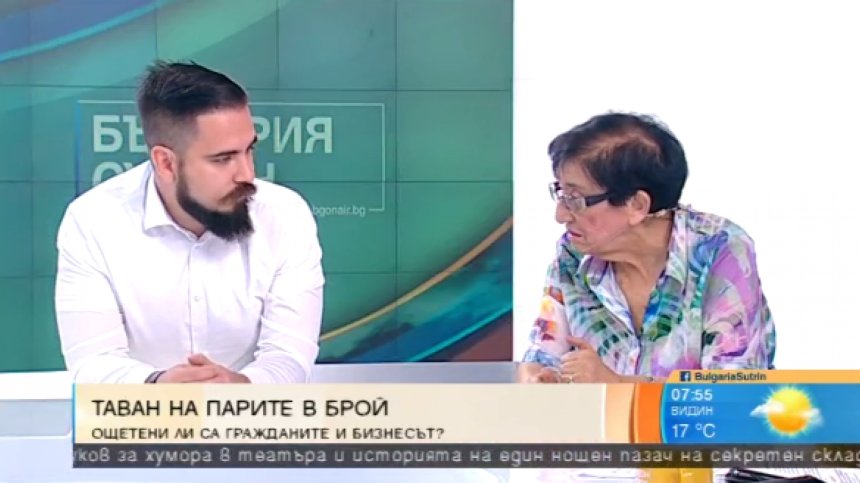 Таванът на плащането в кеш - в ущърб на гражданите и бизнеса