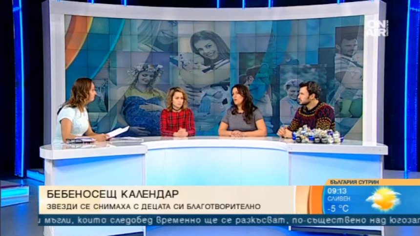 Благородна кауза: Известни родители и техните деца се снимаха за Бебеносещ календар