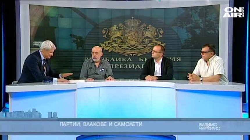 Партии, влакове и самолети