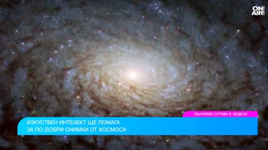 Изкуствен интелект ни помага да виждаме по-ясно снимки от Космоса
