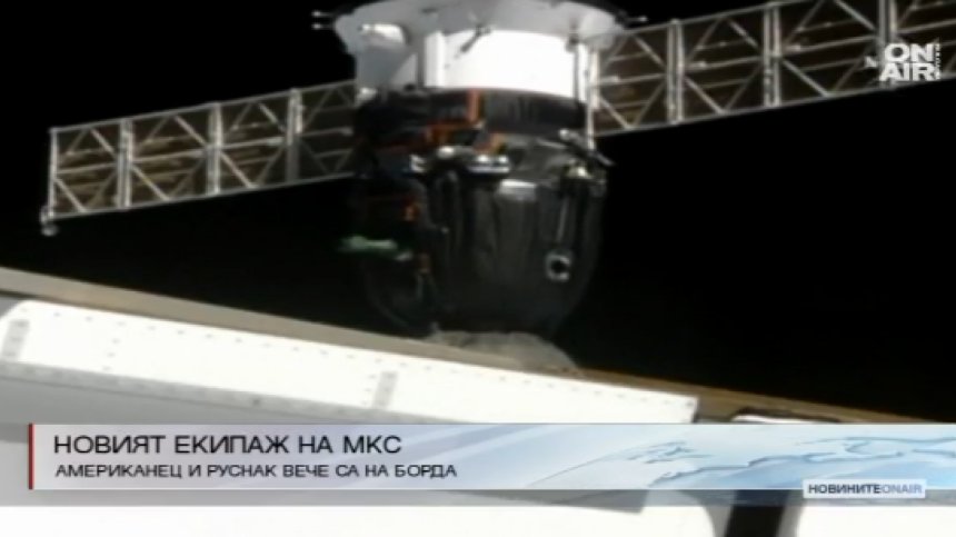 Пристигна новият екипаж на Международната космическа станция
