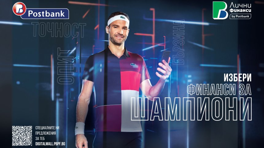 Григор Димитров е посланик на новия бранд на Пощенска банка – "ПБ Лични финанси"