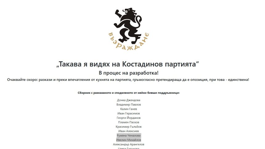 Хакери превзеха сайта на партия "Възраждане"