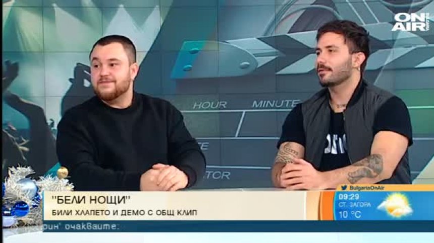 Били Хлапето и Демо с общ хит - "Бели нощи"
