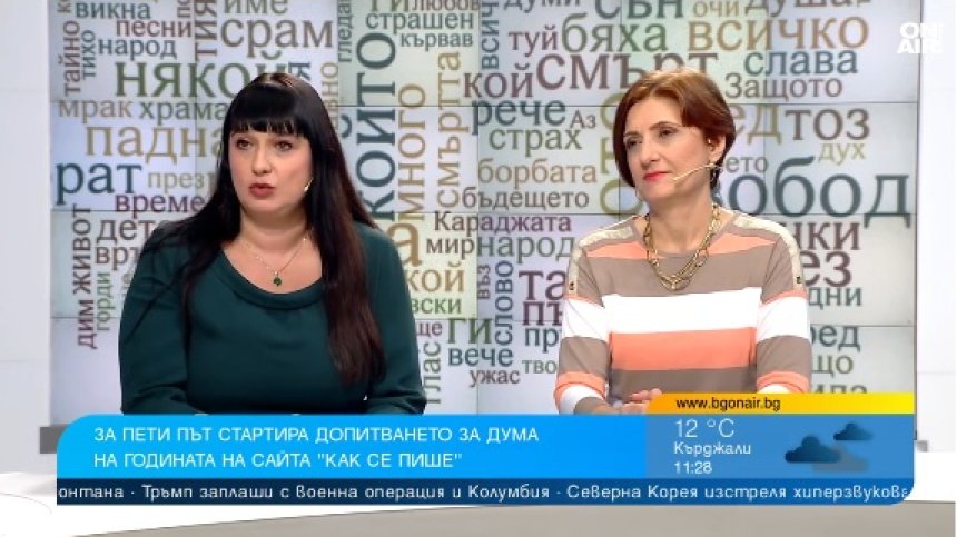 Търсим думите на годината под знака на смяната на левовете с евро
