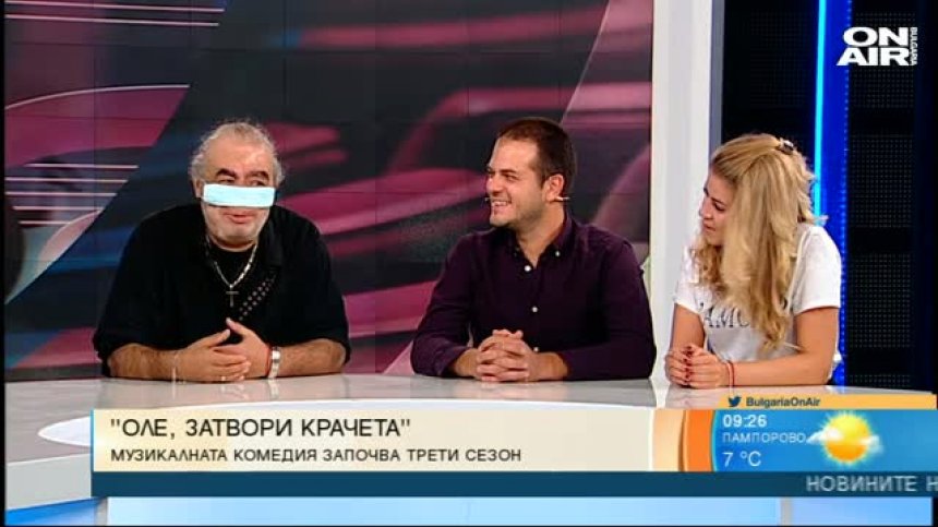 Започва третият сезон на спектакъла "Оле, затвори крачета"
