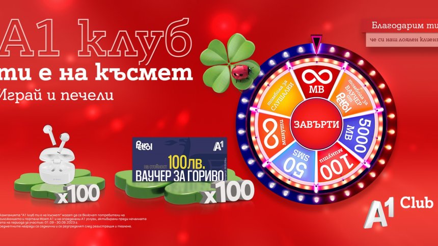 Нови награди за лоялните клиенти на А1 през септември в "А1 клуб ти е на късмет"