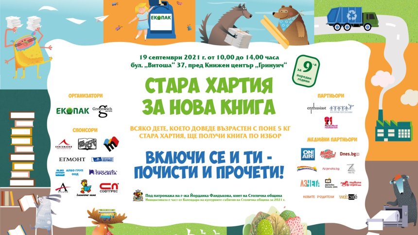 "Стара хартия за нова книга" отново в София