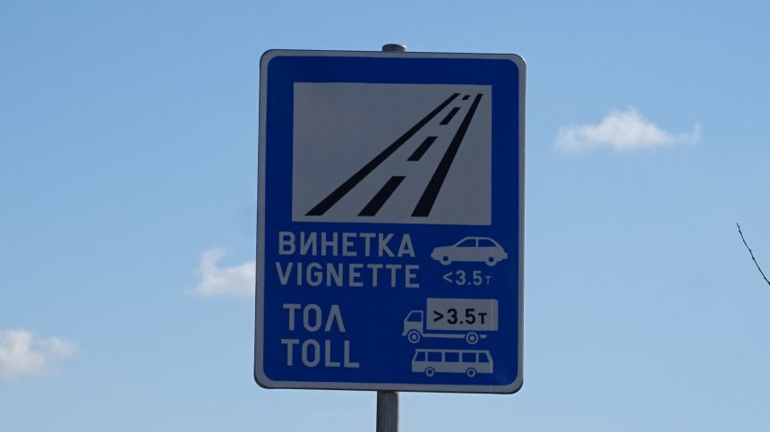 АПИ започва да връща пари от неправилно наложени глоби за винетки