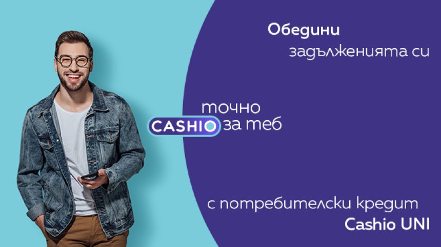 Обединение на кредити с Cashio UNI